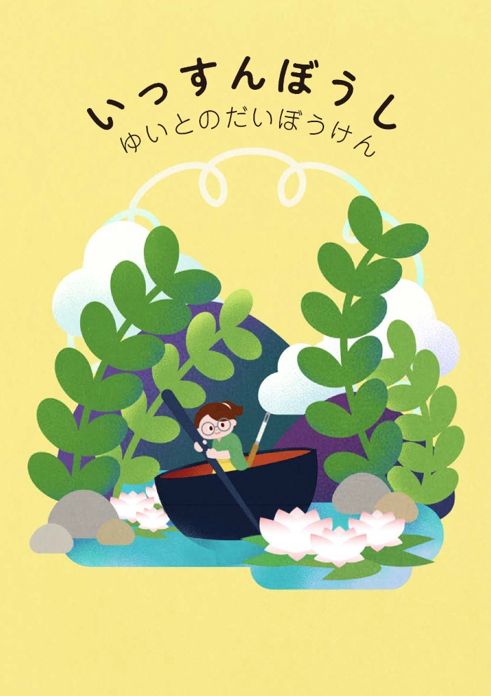 いっすんぼうし_じぶんえほん