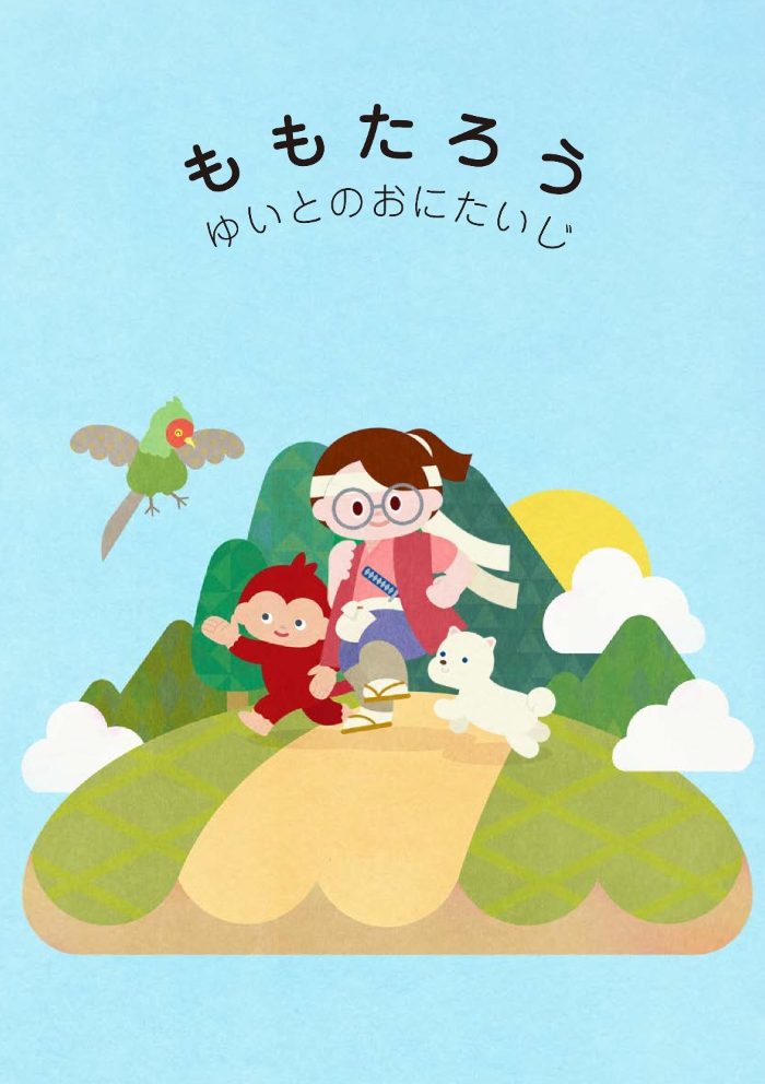 ももたろう/ももひめ_じぶんえほん